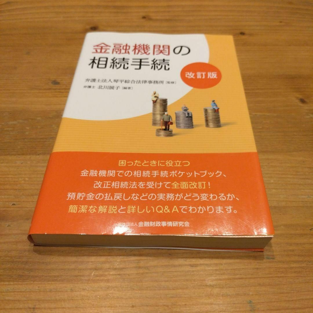 金融機関の相続手続 エンタメ/ホビーの本(資格/検定)の商品写真
