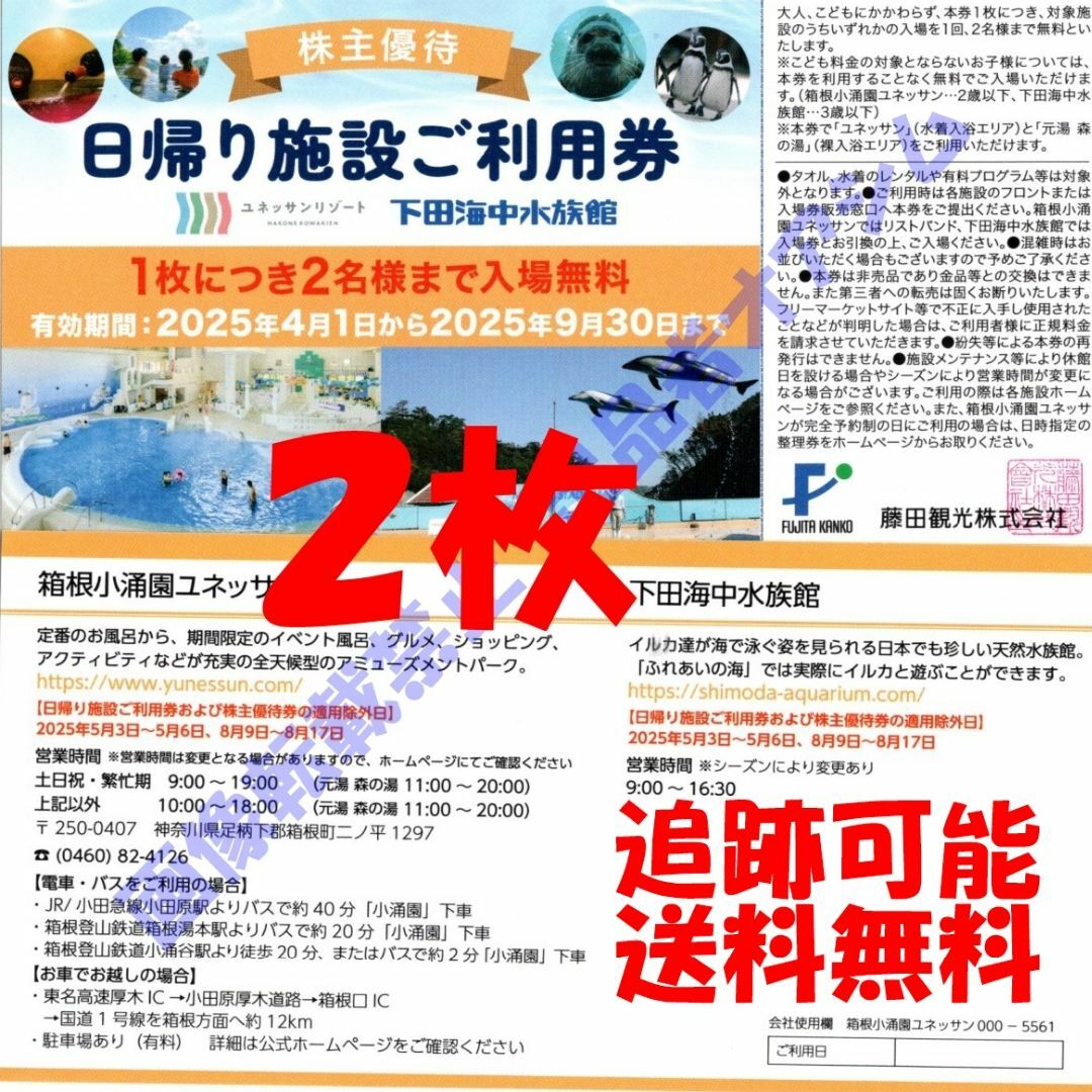 藤田観光株主優待券 日帰り施設利用券2枚 箱根小涌園ユネッサン 下田海中水族館 チケットの施設利用券(その他)の商品写真