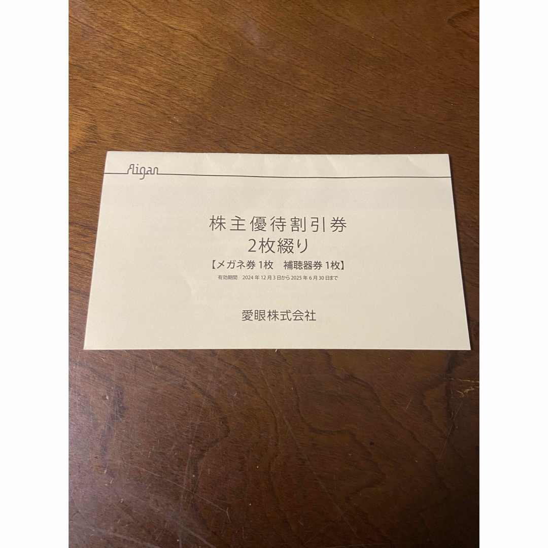 メガネの愛眼 株主優待割引券メガネ30%OFF券 チケットの優待券/割引券(ショッピング)の商品写真