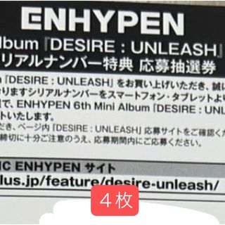 ENHYPEN シリアルナンバー ４枚 即日発送 未使用シリアル(K-POP/アジア)