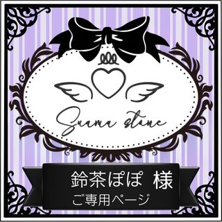 鈴茶ぽぽ様専用ページ(各種パーツ)