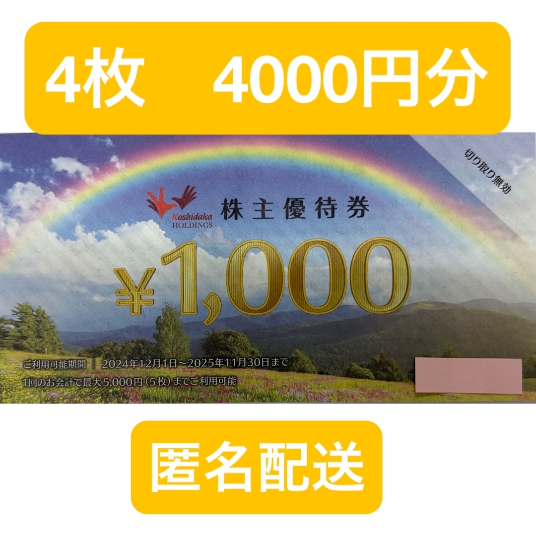コシダカ 株主優待券 4000円分　コシダカホールディングス【匿名配送】 チケットの優待券/割引券(その他)の商品写真