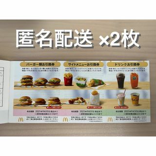 マクドナルド(マクドナルド)のマクドナルド 株主優待券 2枚 (ラクマパック)(フード/ドリンク券)
