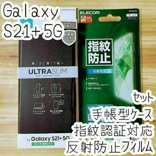 セット Galaxy S21+ 5G 手帳型ケース&液晶保護フィルム カバー(保護フィルム)