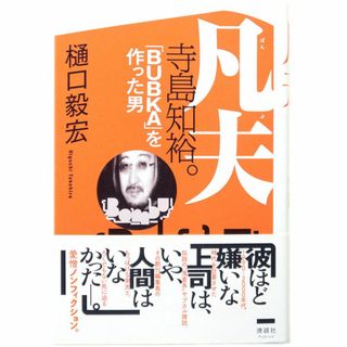樋口毅宏『凡夫 寺島知裕。 「BUBKA」を作った男』★初版帯★(ノンフィクション/教養)