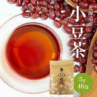 サンロクエン(山麓園)のあずき茶 北海道 小豆茶 ティーバッグ 国産 5g×46包 230g 残留農薬検査済 1000円 ポッキリ 送料無料 ナノプラスチックが溶け出ない でんぷん由来 ティーパック 環境と身体に配慮 ホンマでっかtv 送料無料 北海道産 十勝産 100% ノンカフェイン 無添加(茶)