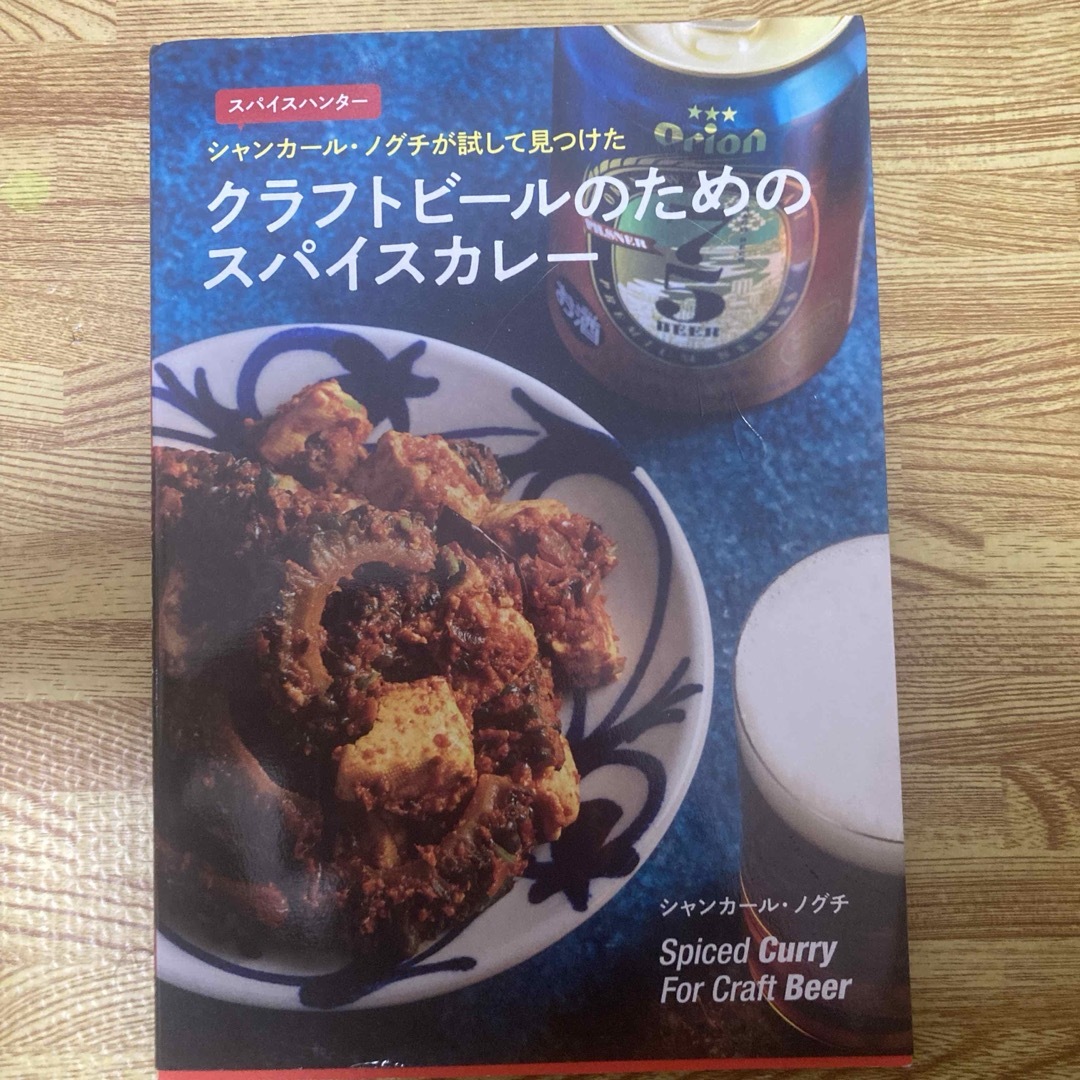「クラフトビールのためのスパイスカレー」 シャンカール・ノグチ エンタメ/ホビーの本(料理/グルメ)の商品写真