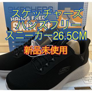 スケッチャーズ(SKECHERS)のSKECHERS スケッチャーズ　スウィフトフィット　ブラック　26.5ｃｍ(スニーカー)
