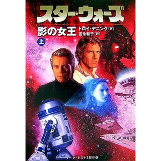 スタ-・ウォ-ズ影の女王  上巻 /ヴィレッジブックス/トロイ・デニング（文庫）(文学/小説)