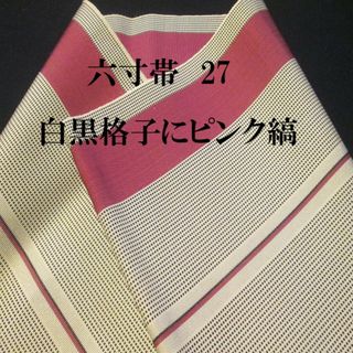 27 六寸帯♪浴衣帯♪単衣帯♪白黒格子にくすみピンクのライン♪used(浴衣帯)