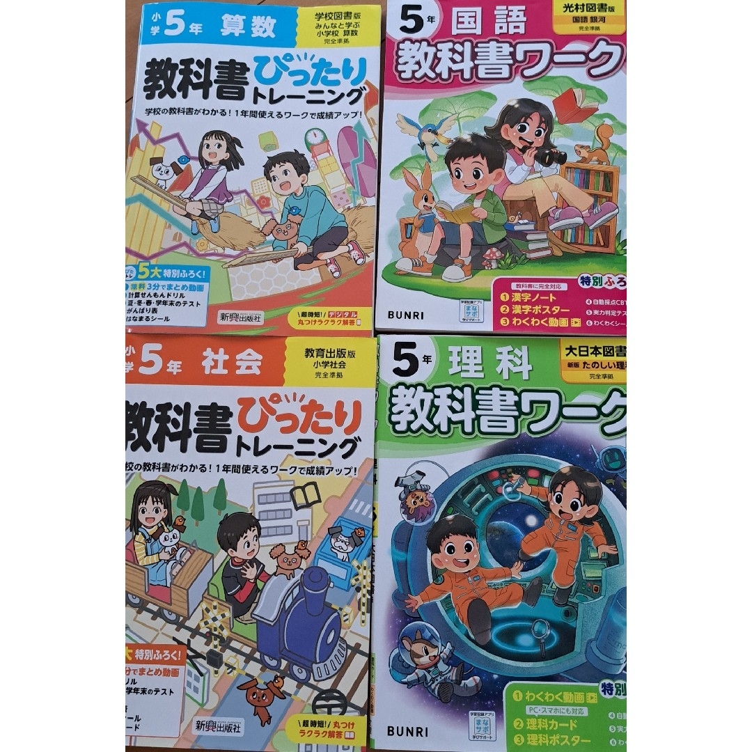 小学5年生 算数、国語、社会、理科の教科書対応問題集 セット エンタメ/ホビーの本(語学/参考書)の商品写真