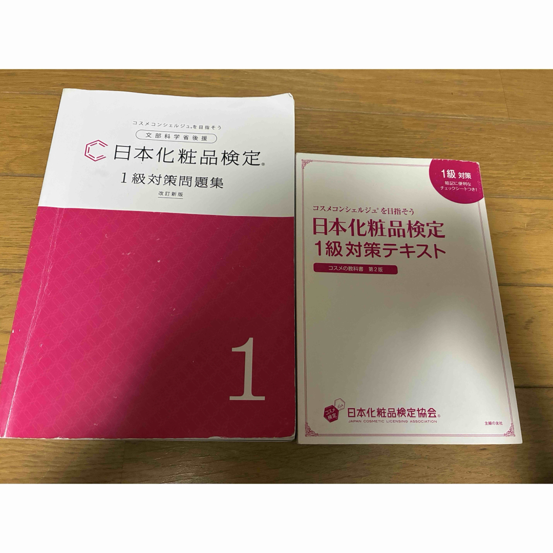 日本化粧品検定1級テキスト・問題集 エンタメ/ホビーの本(資格/検定)の商品写真