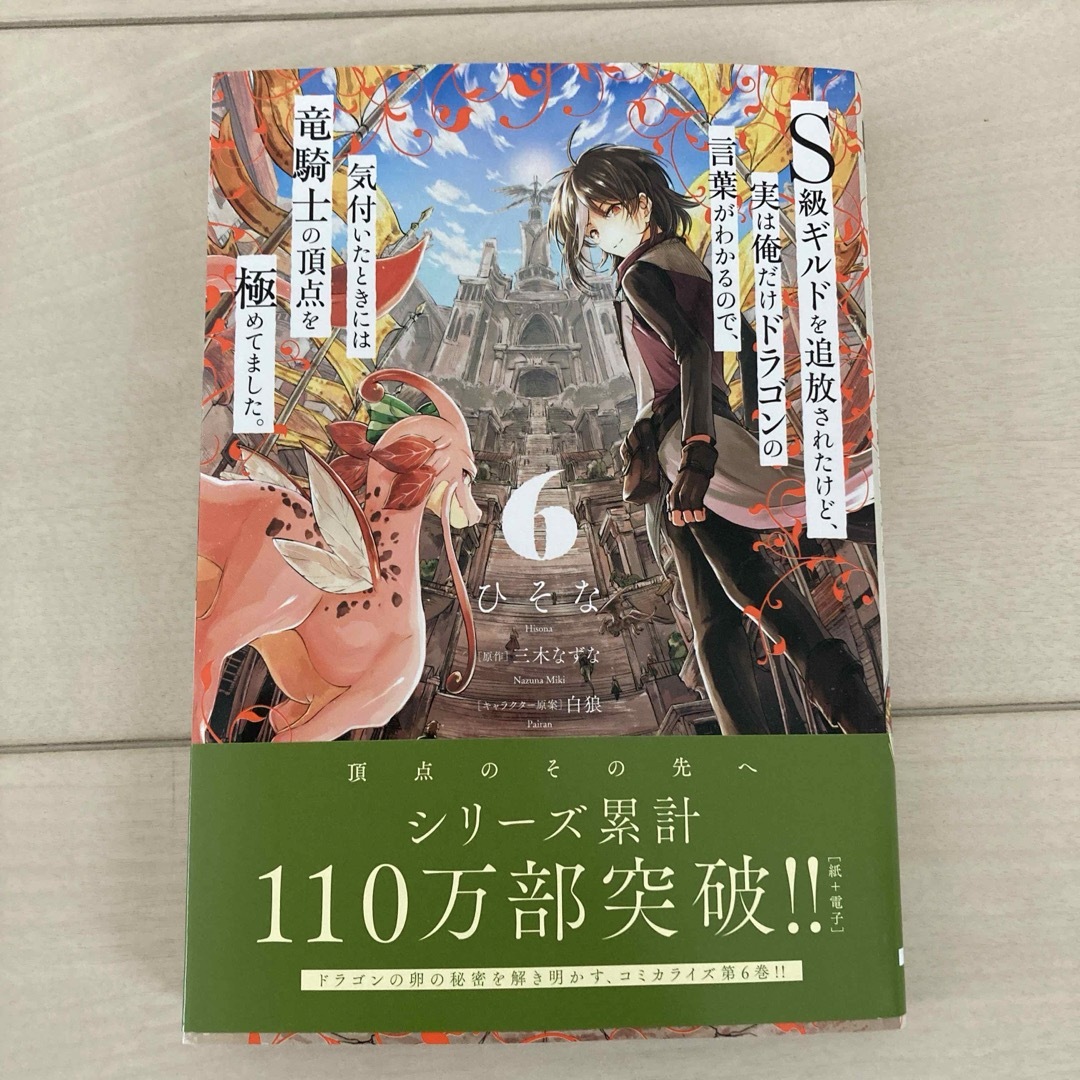 角川書店(カドカワショテン)のS級ギルドを追放されたけど、実は俺だけドラゴンの言葉がわかるので、気付いたときに エンタメ/ホビーの漫画(青年漫画)の商品写真