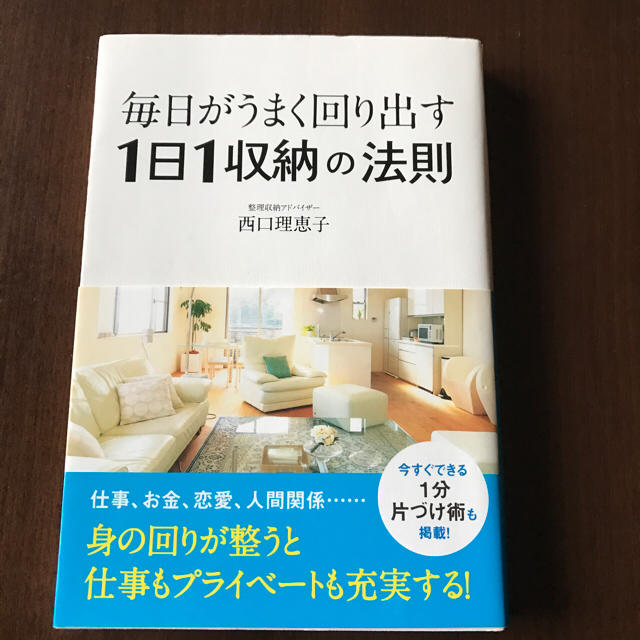 ワニブックス(ワニブックス)の毎日がうまく回り出す1日1収納の法則 エンタメ/ホビーの本(住まい/暮らし/子育て)の商品写真