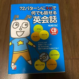 ７２パタ－ンに＋αで何でも話せる英会話(語学/参考書)