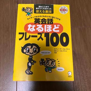 英会話なるほどフレ－ズ１００(語学/参考書)