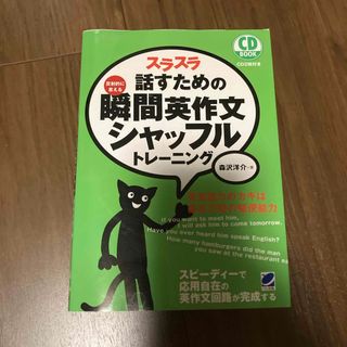 スラスラ話すための瞬間英作文シャッフルトレ－ニング(語学/参考書)