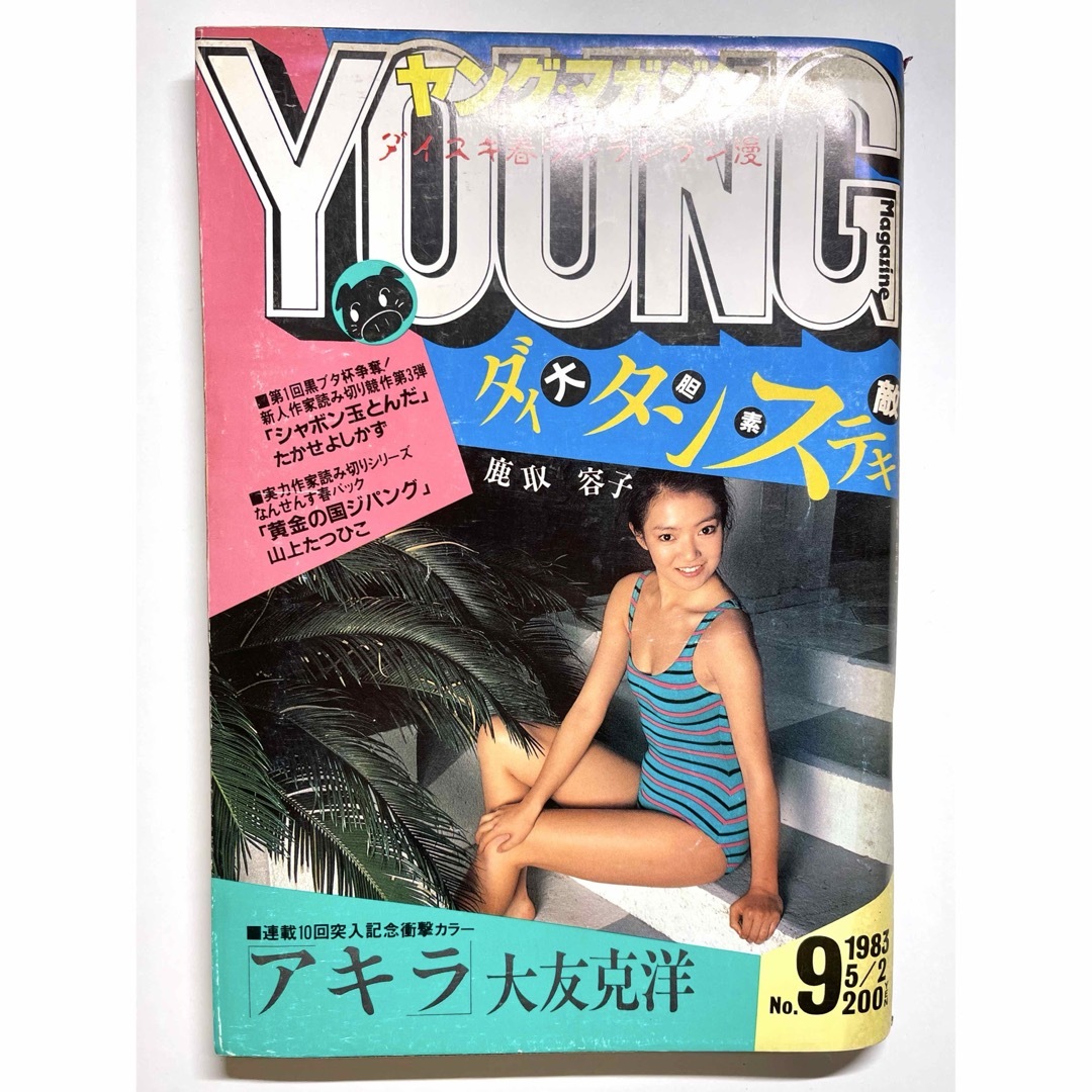 在庫処分 激安 ○アキラ 第10話 巻頭カラー ○ヤングマガジン 1983年 No.9の 少年漫画