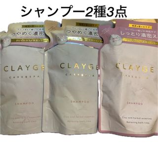 クレージュ(CLAYGE（Tada）)のクレージュ　シャンプー　2種3点　詰替  パールシャイン PS モイスト　M(シャンプー/コンディショナーセット)