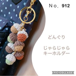 Ｎｏ．912  色とりどり♪どんぐりのじゃらじゃらキーホルダー (キーホルダー/ストラップ)