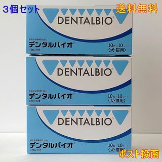 デンタルバイオ　10粒×10　(犬・猫用)　3個セット　未開封・送料無料(ペットフード)