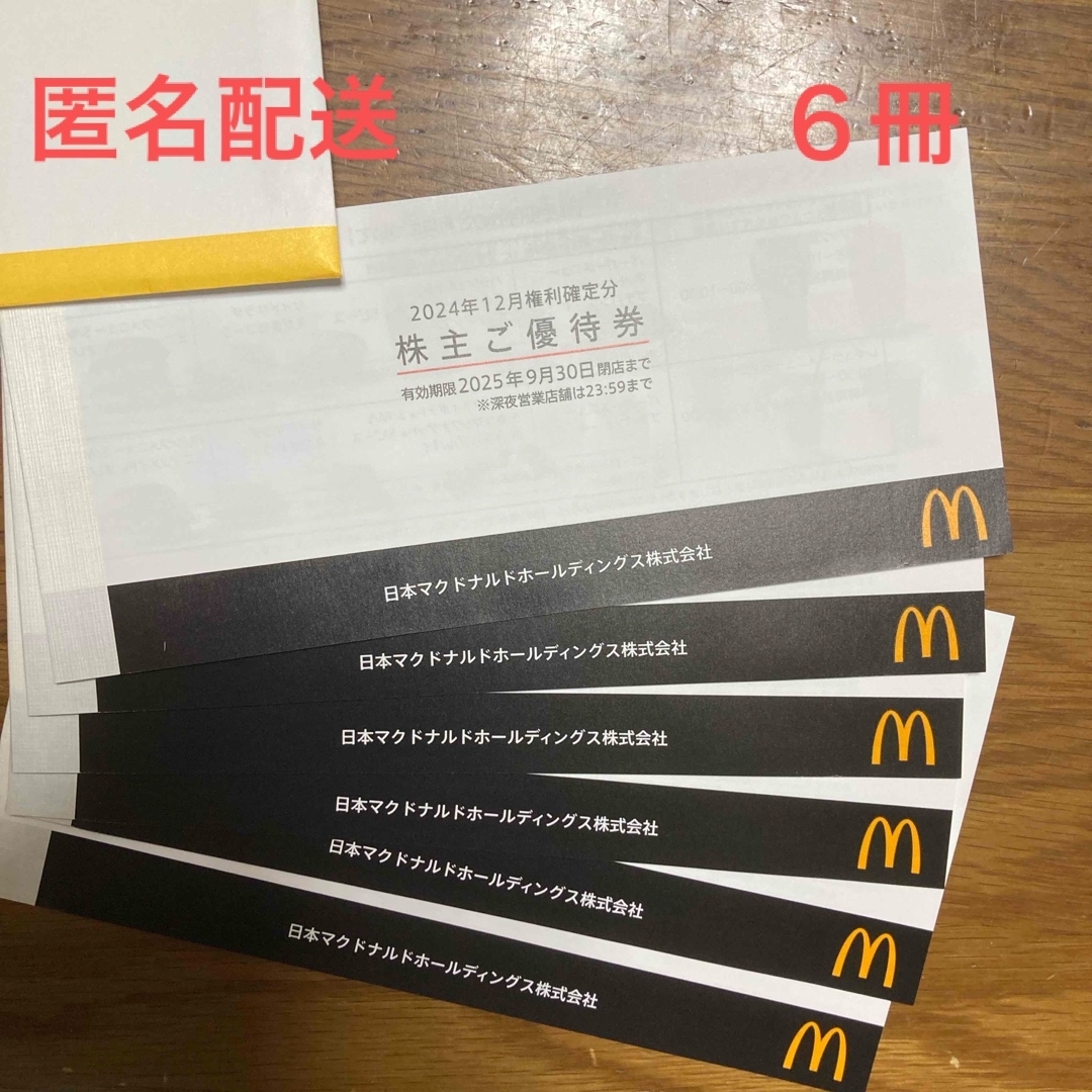 マクドナルド(マクドナルド)のマクドナルド 株主優待券 6冊 チケットの優待券/割引券(フード/ドリンク券)の商品写真