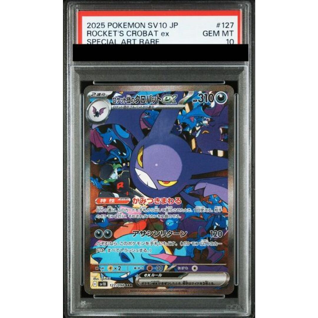 ポケモン(ポケモン)の【PSA10】ロケット団のクロバットex SAR 127/098 エンタメ/ホビーのトレーディングカード(シングルカード)の商品写真