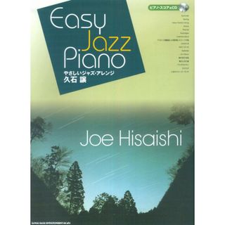 久石譲（ピアノ・スコア＆　ＣＤ） やさしいジャズ・アレンジ/シンコ-ミュ-ジック・エンタテイメント（楽譜）(楽譜)