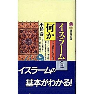 イスラ-ムとは何か その宗教・社会・文化 /講談社/小杉泰（新書）