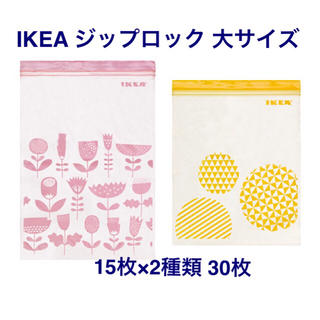 イケア(IKEA)のIKEA イケア ジップロック プラスチック袋 大 ピンク×黄色(収納/キッチン雑貨)