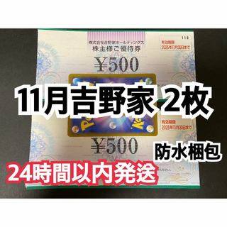 吉野家 - 【11月吉野2】吉野家　株主優待券　500円×2枚　ポケカ付き