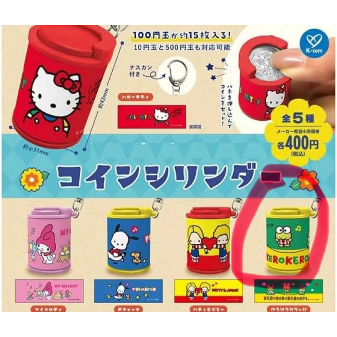 コインシリンダー サンリオ エンタメ/ホビーのおもちゃ/ぬいぐるみ(キャラクターグッズ)の商品写真