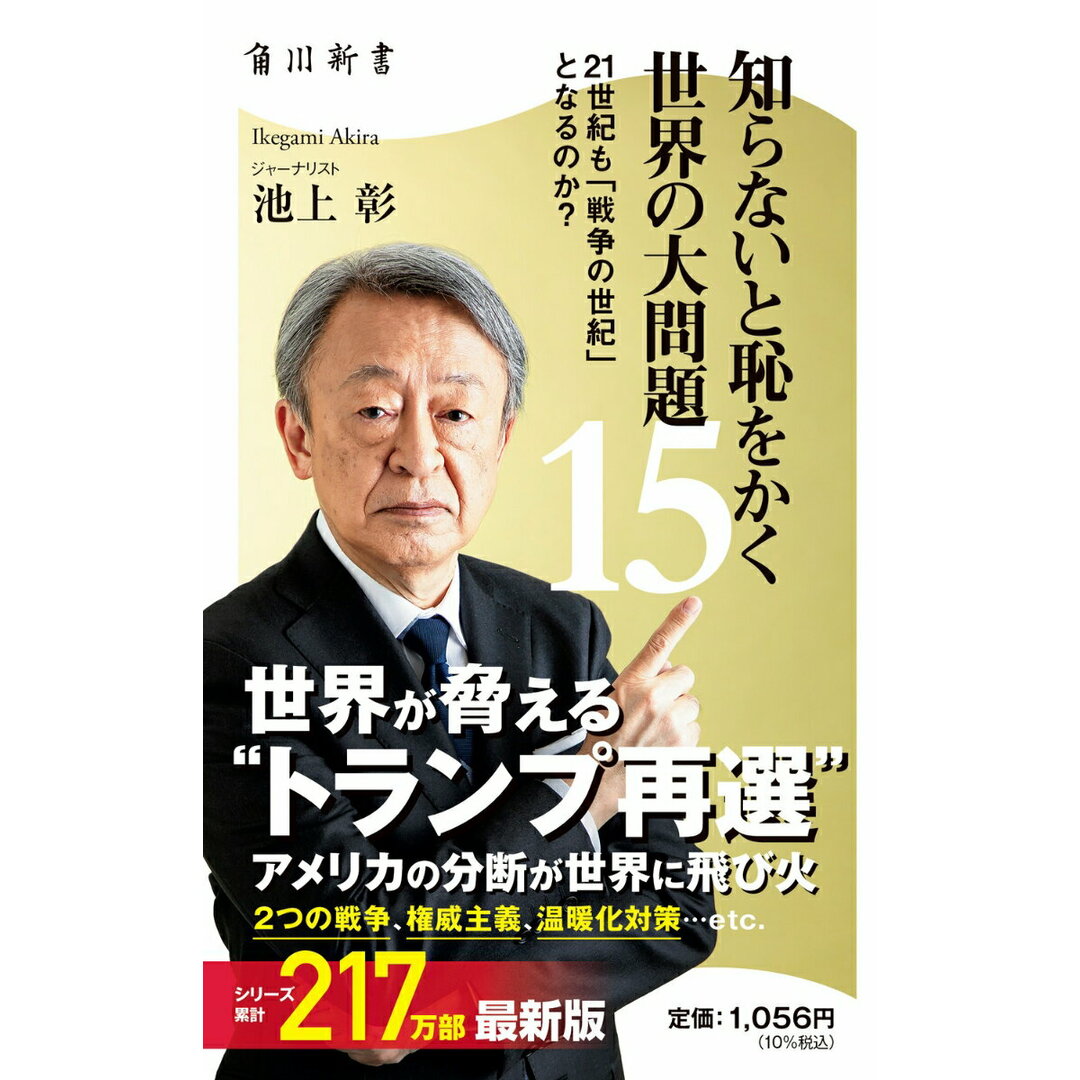 知らないと恥をかく世界の大問題 15/KADOKAWA/池上彰(新書) エンタメ/ホビーのエンタメ その他(その他)の商品写真