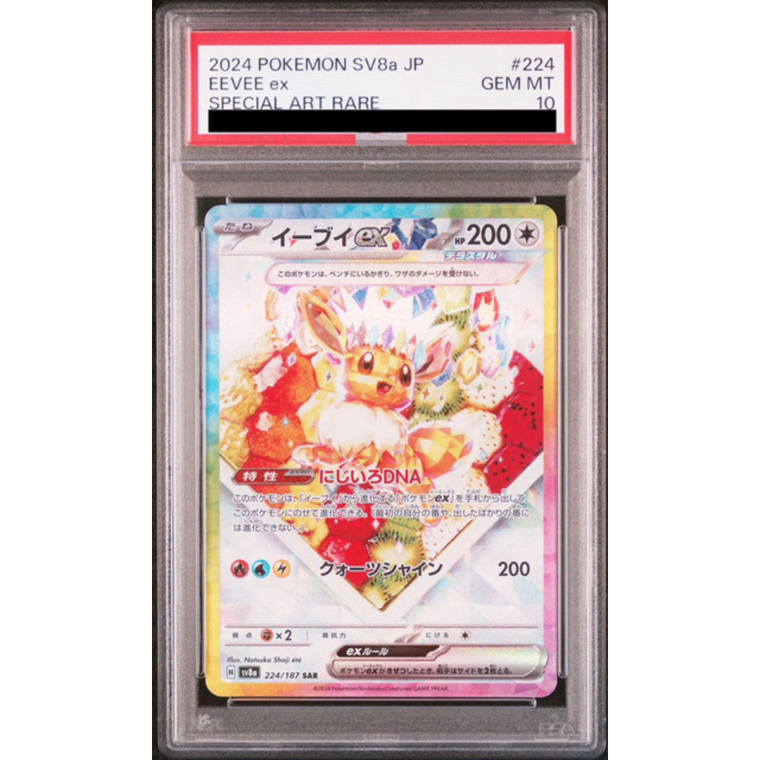 ポケモン(ポケモン)の【PSA10】イーブイex SAR 224/187 エンタメ/ホビーのトレーディングカード(シングルカード)の商品写真