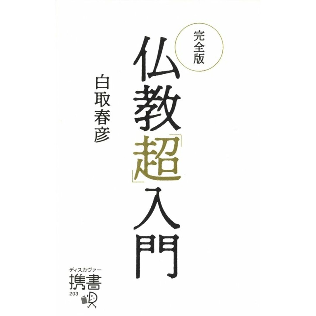 完全版仏教「超」入門 /ディスカヴァ-・トゥエンティワン/白取春彦(新書) エンタメ/ホビーの本(人文/社会)の商品写真