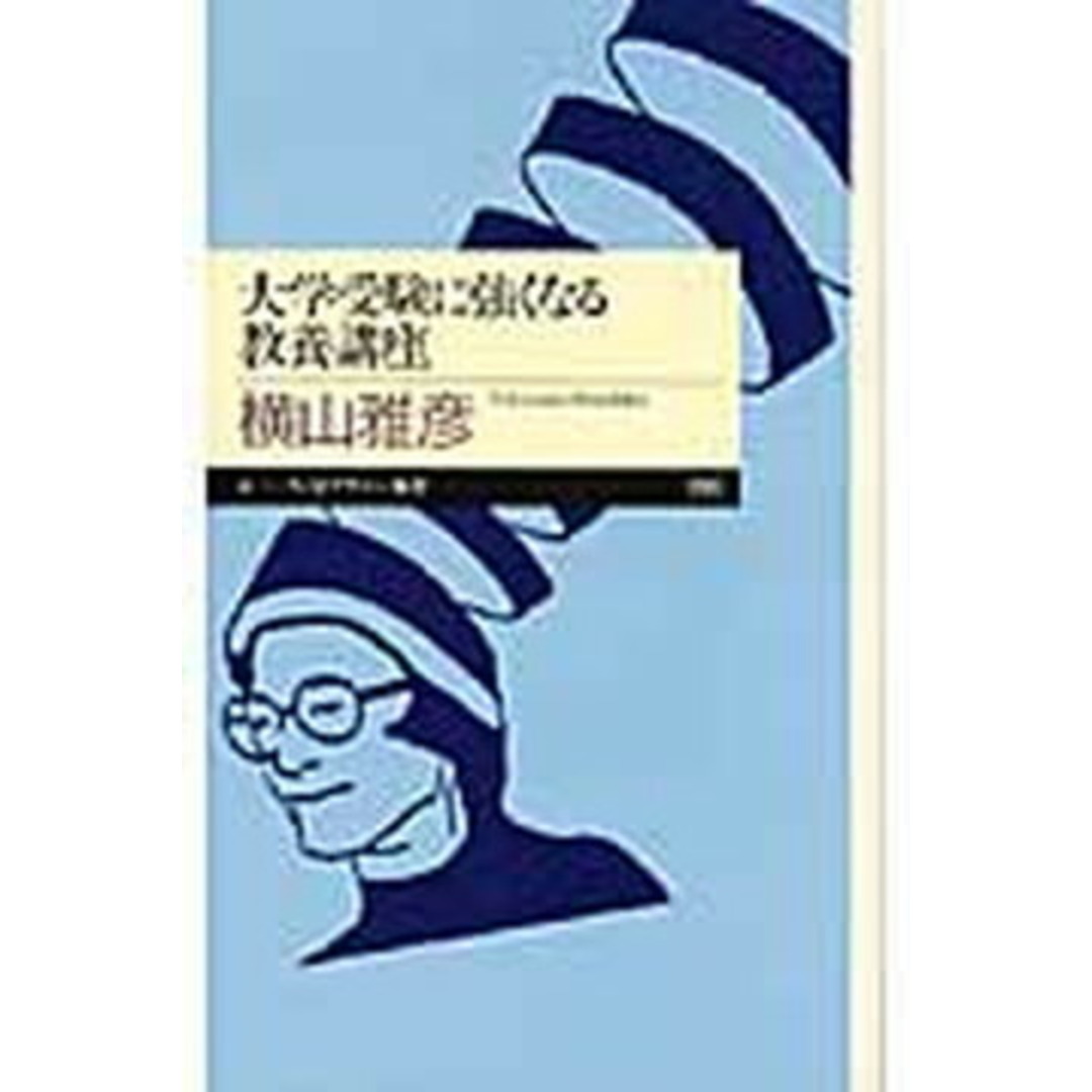 大学受験に強くなる教養講座 /筑摩書房/横山雅彦(新書) エンタメ/ホビーのエンタメ その他(その他)の商品写真