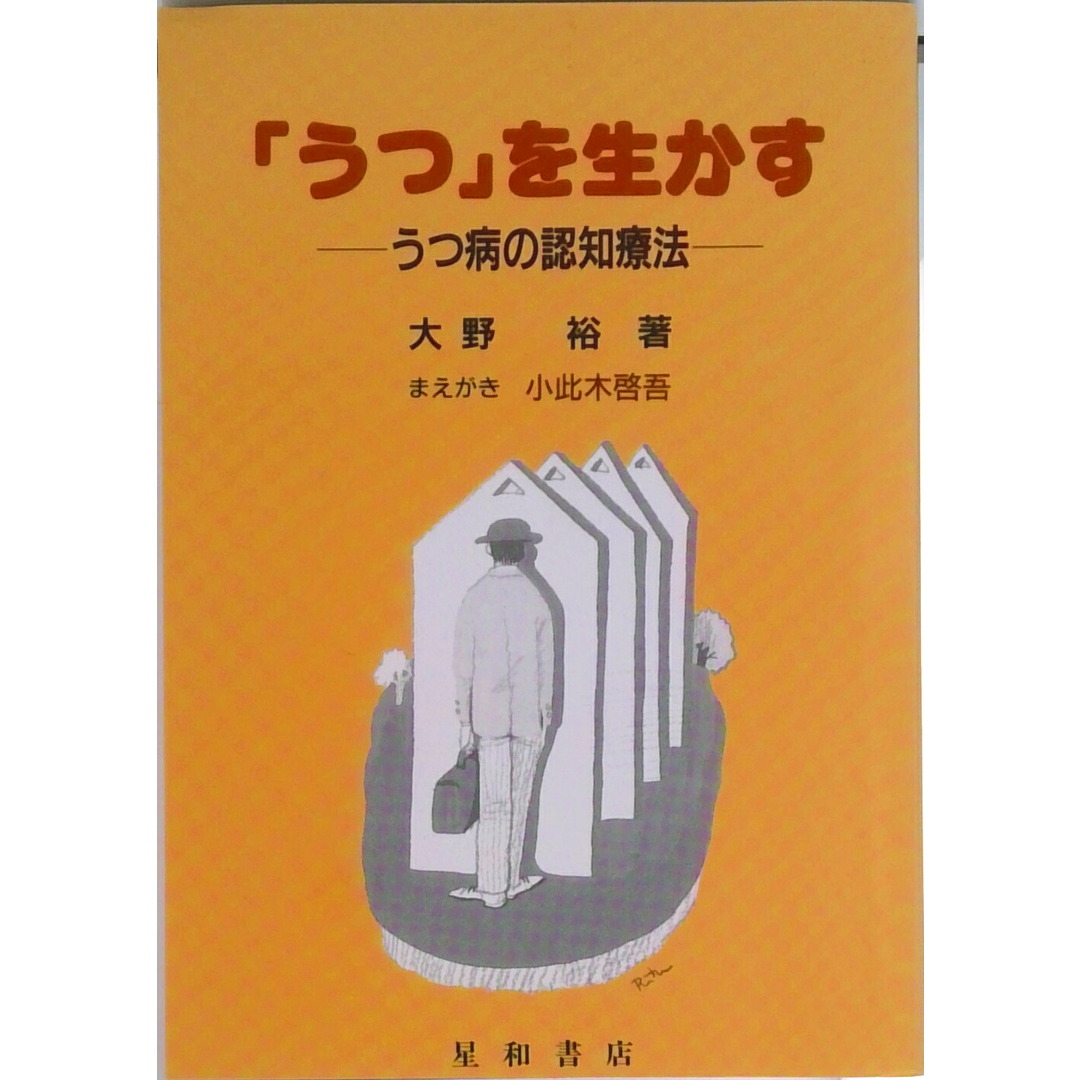 「うつ」を生かす うつ病の認知療法 /星和書店/大野裕(精神科医)(単行本) エンタメ/ホビーの本(健康/医学)の商品写真