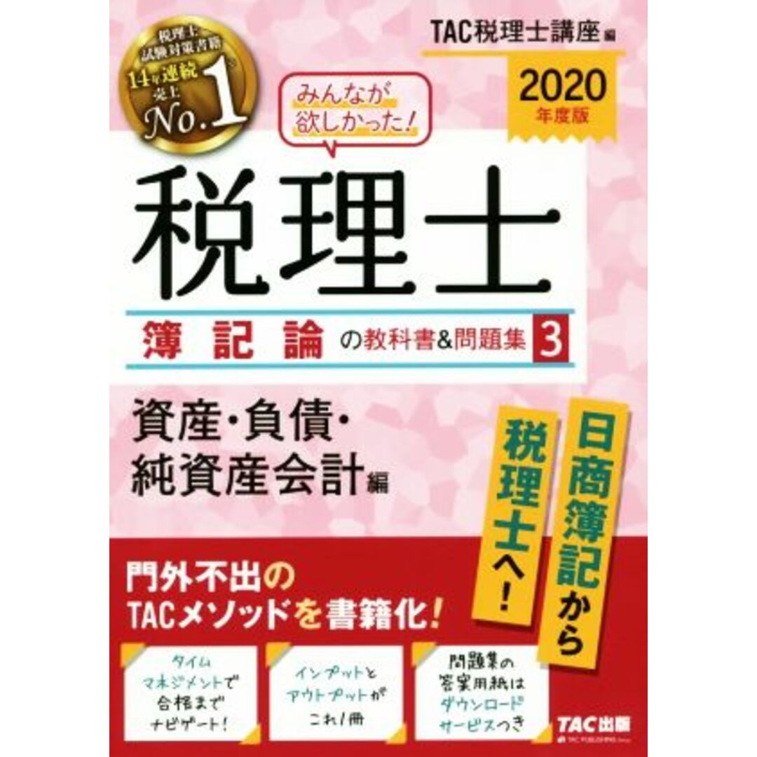 みんなが欲しかった!税理士 簿記論の教科書&問題集 2020年度版(3) 資産・負債・純資産会計編/TAC税理士講座(編者) エンタメ/ホビーの本(資格/検定)の商品写真