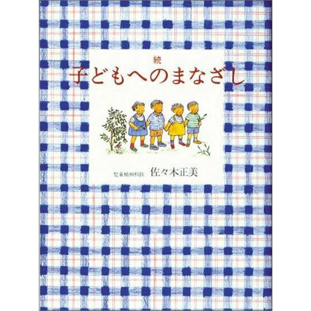 子どもへのまなざし 続 /福音館書店/佐々木正美(単行本) エンタメ/ホビーの本(住まい/暮らし/子育て)の商品写真
