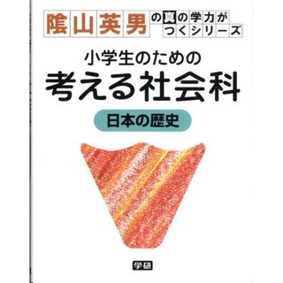 小学生のための考える社会科日本の歴史/Ｇａｋｋｅｎ/陰山英男（単行本（ソフトカバー））(語学/参考書)