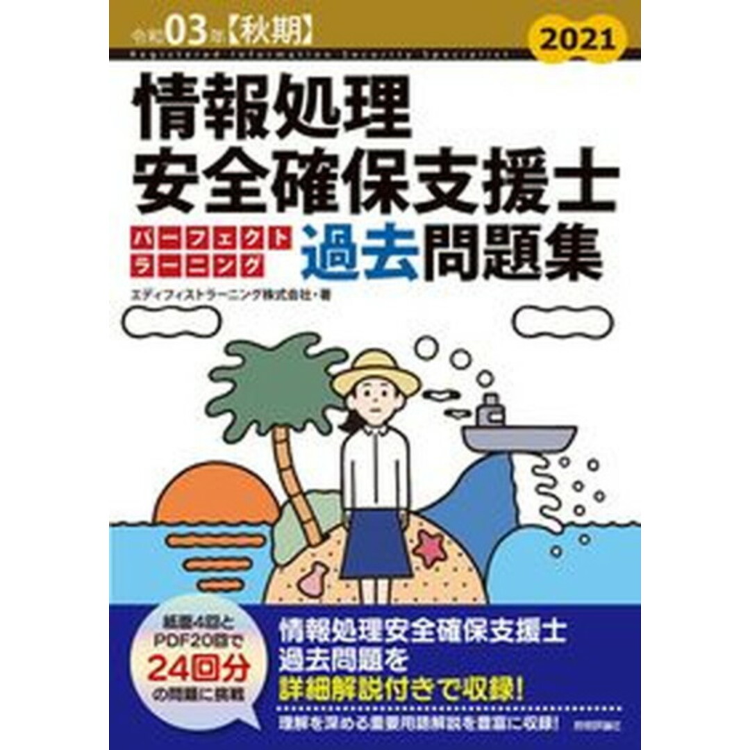情報処理安全確保支援士パーフェクトラーニング過去問題集 令和03年【秋期】 第9版/技術評論社/エディフィストラーニング(単行本) エンタメ/ホビーの本(資格/検定)の商品写真