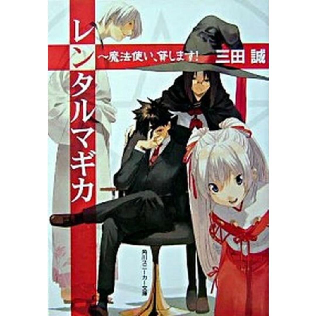 レンタルマギカ 文庫 全23巻完結セット (角川スニーカー文庫)(文庫) 全巻セット エンタメ/ホビーの漫画(その他)の商品写真