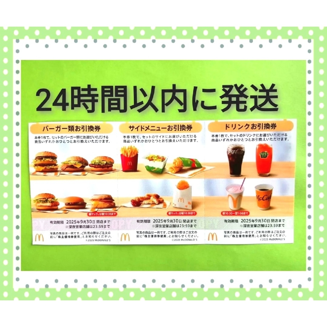 マクドナルド(マクドナルド)の★マクドナルド 株主優待券1シート★ チケットの施設利用券(その他)の商品写真