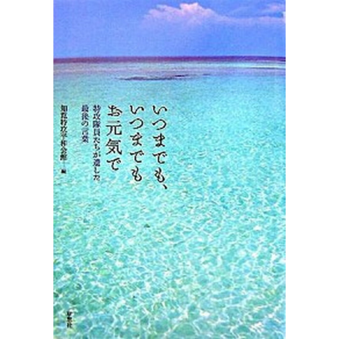 いつまでも、いつまでもお元気で 特攻隊員たちが遺した最後の言葉 /草思社/知覧特攻平和会館(鹿児島県知覧町立)(単行本) エンタメ/ホビーの本(人文/社会)の商品写真