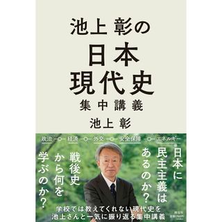 池上彰の日本現代史集中講義/祥伝社/池上彰（単行本（ソフトカバー））