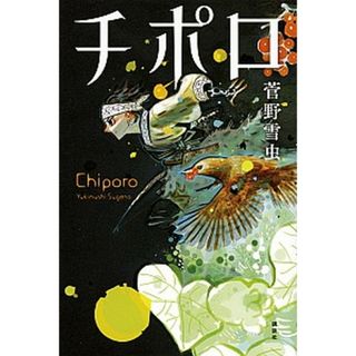 チポロ   /講談社/菅野雪虫（単行本）(絵本/児童書)