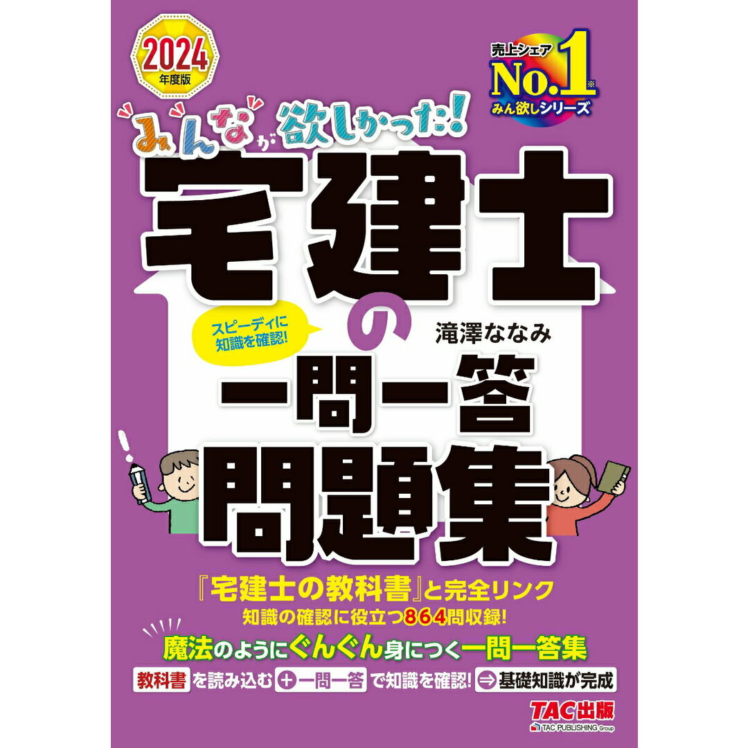みんなが欲しかった!宅建士の一問一答問題集 2024年度版/TAC/滝澤ななみ(単行本) エンタメ/ホビーの本(資格/検定)の商品写真