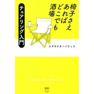 椅子さえあればどこでも酒場 チェアリング入門 /Ｐヴァイン/スズキナオ（単行本）