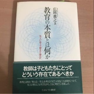 教育の本質とは何か 先人に学ぶ「教えと学び」 著 広岡義之(ノンフィクション/教養)