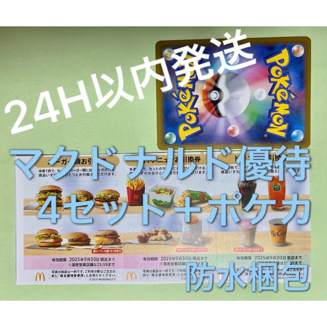 マクドナルド(マクドナルド)のマクドナルド 株主優待券 4セット(各3枚×4)&ポケカ1枚 エンタメ/ホビーのトレーディングカード(シングルカード)の商品写真